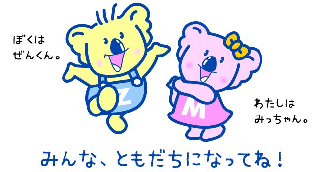 ぼくはぜんくん。わたしはみっちゃん。みんな、ともだちになってね！