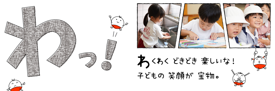 わっ！わくわくどきどき楽しいな！子どもの笑顔が宝物。